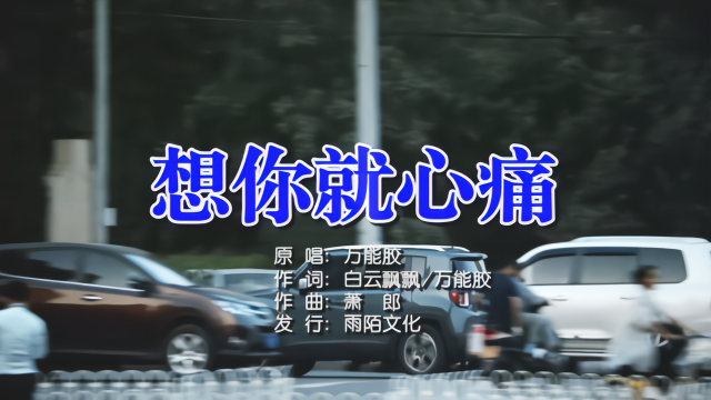 万能胶想你就心痛mtv