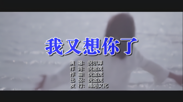 倪尔萍我又想你了mtv