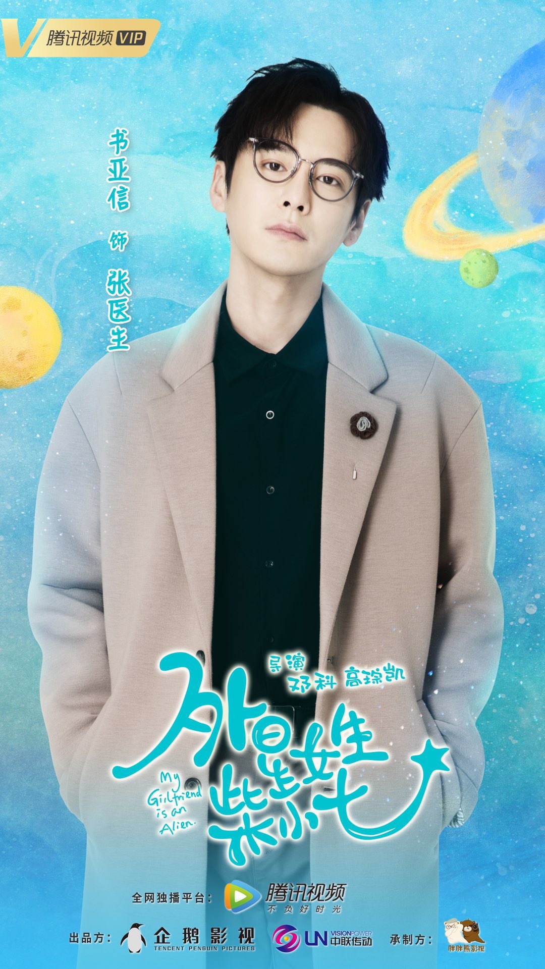 外星女生柴小七今日开播书亚信饰张医生助攻跨星球恋爱