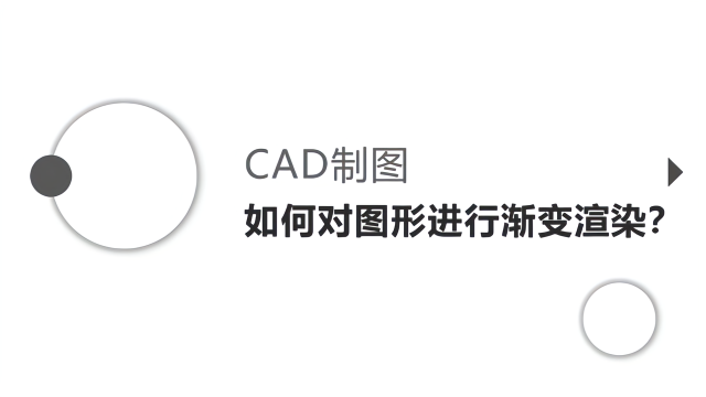 cad制图如何对图形进行渐变渲染