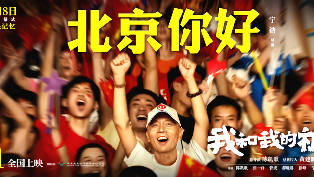 我和我的祖国北京你好预告