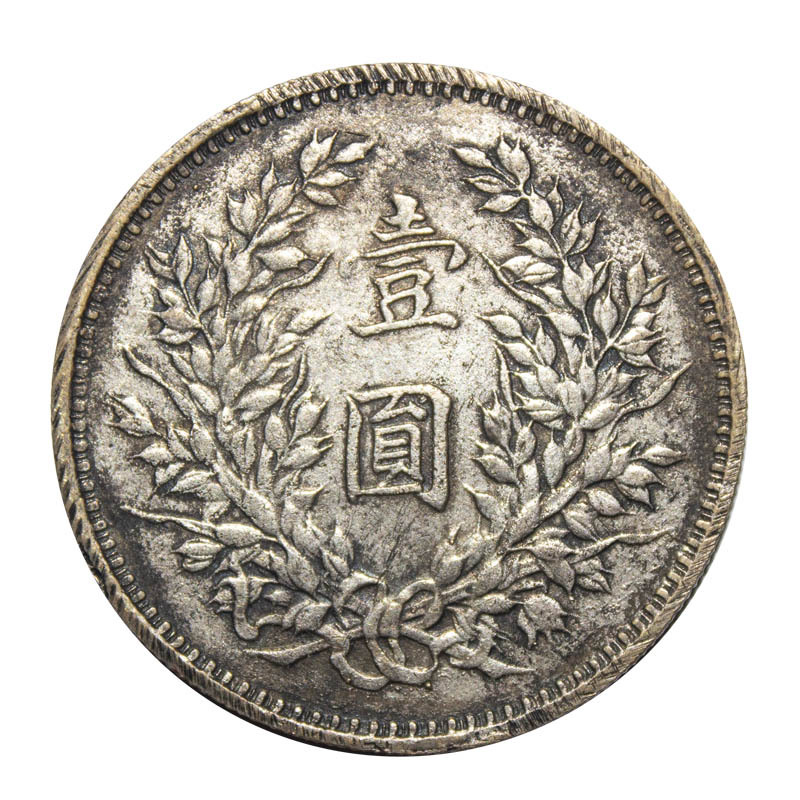 民国九年袁大头试铸币