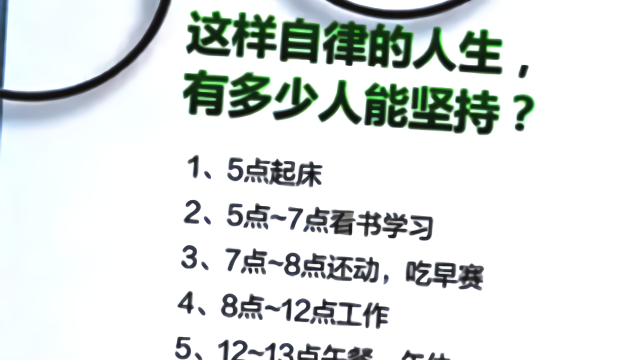 这样自律的人生试问有多少人能坚持励志奋斗成长