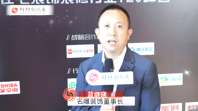 名雕装饰董事长蓝继晓谈未来家装行业发展新趋势