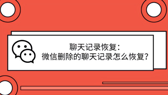 微信聊天記錄刪除了怎麼恢復?三分鐘安全找回的小技巧