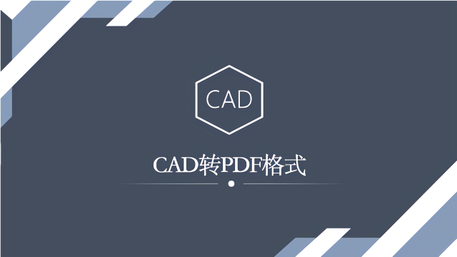 cad怎么转换pdf格式?cad转pdf格式有什么高效的操作
