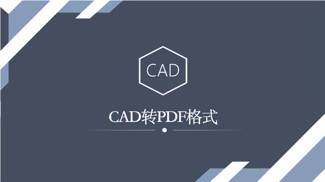 cad转pdf格式有什么高效的操作