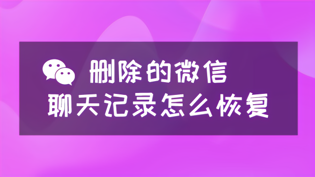 聊天微信恢复记录个人能看到吗_聊天微信恢复记录个人能恢复吗_微信恢复个人聊天记录
