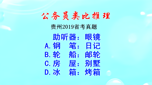 贵州2019省考类比推理真题助听器和眼镜是什么逻辑关系