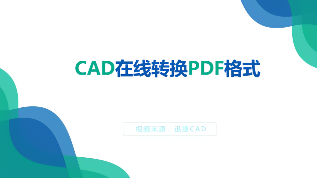 cad在線轉換pdf格式怎麼操作