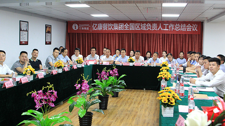 亿康餐饮集团2019年高层工作会议隆重召开__凤凰网