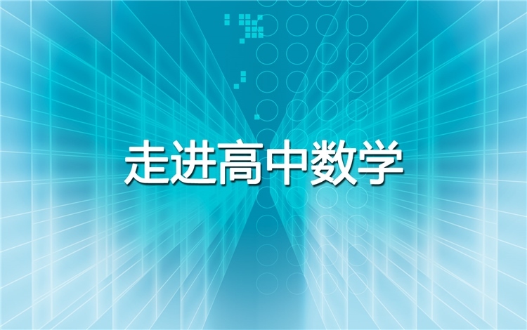 如何学好高中数学,就这两个字!值得每个高中生借鉴__凤凰网