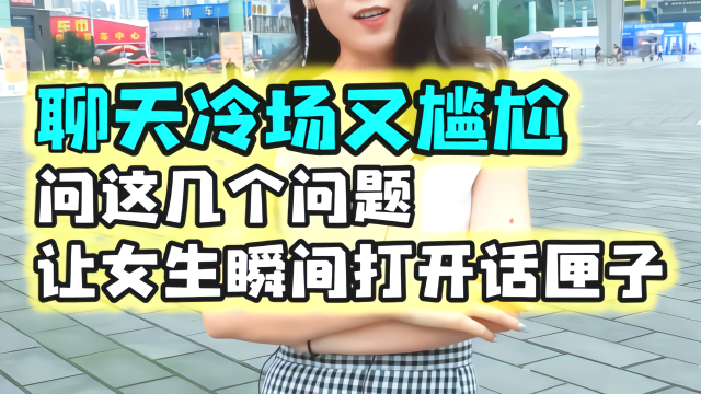 聊天冷场又尴尬问这几个问题让女生瞬间打开话匣子