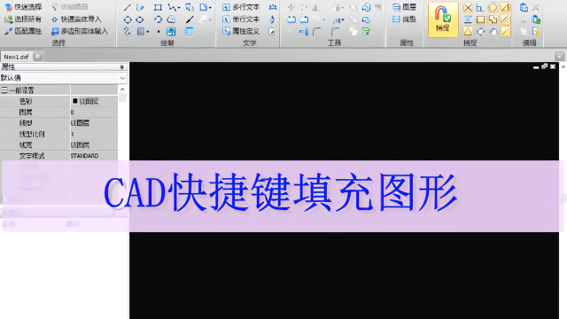 cad使用快捷键填充图形