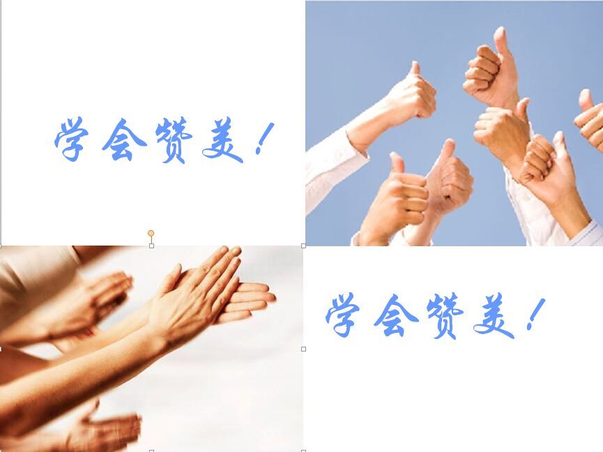 记住,赞美别人不仅不会贬低自己,还能让旁人看出你的胸襟宽大,从而