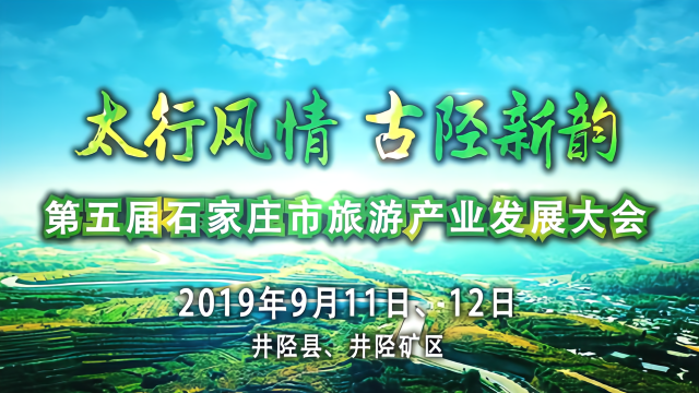 第五届石家庄旅发大会井陉宣传片
