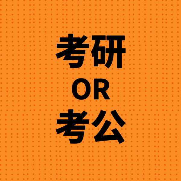 又到了人生的三岔路口,好多小夥伴糾結在考研or考公務員or工作上,真相