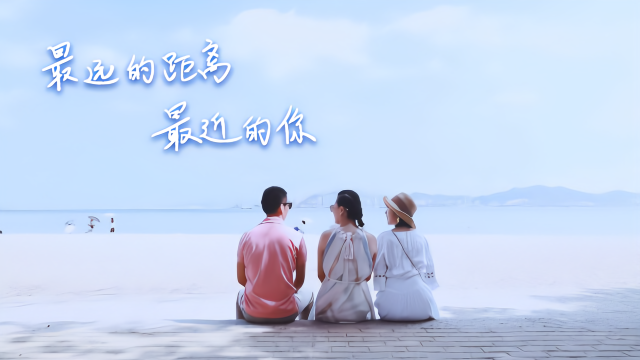 最远的距离,最近的你