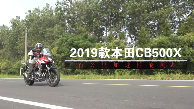 加速實測2019款本田cb500x百公里加速呆子實測