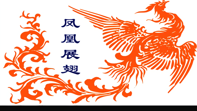 司徒兰芳《凤凰展翅》,天高任鸟飞,风景我陶醉