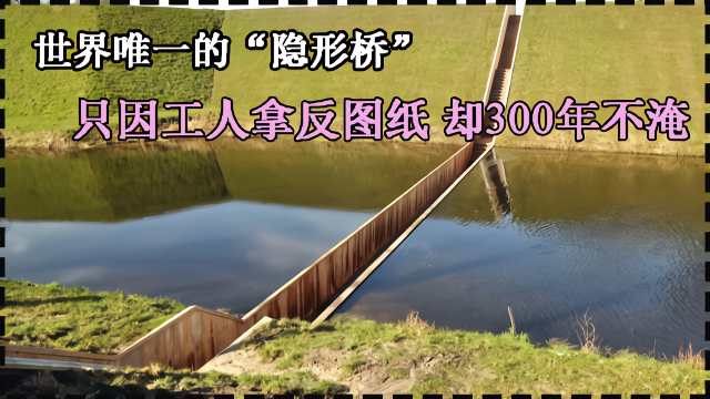 人在水中走 为了防御他国入侵而修建隐形桥 设计师拿反图纸了?