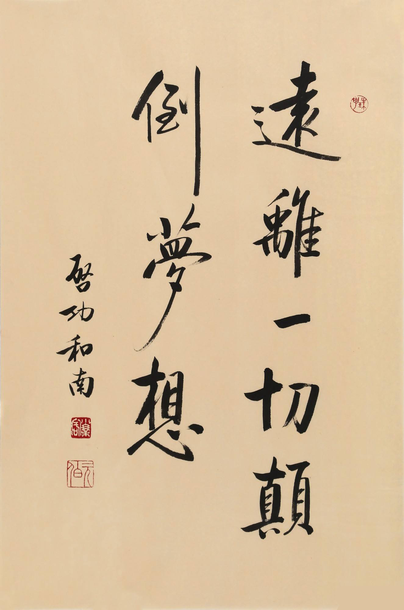 因为你会发现,恐惧原本是一种" 颠倒梦想".