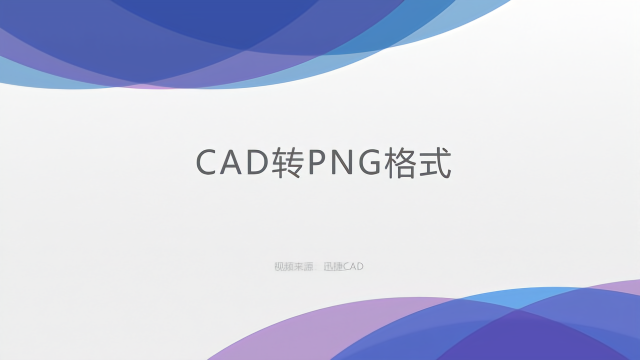 cad轉png格式怎麼操作如何快速轉換cad圖紙格式