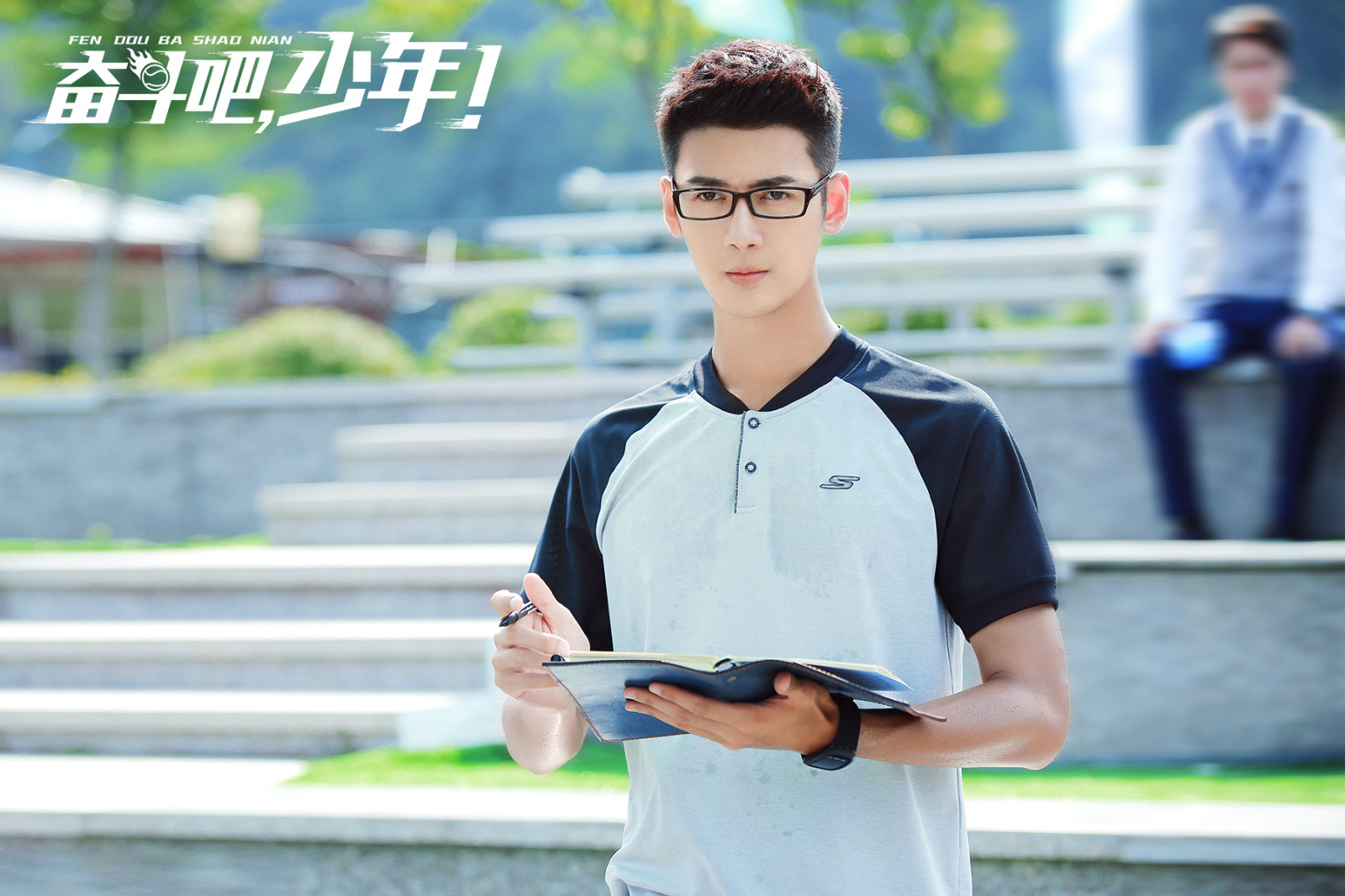 李鹤《奋斗吧,少年!