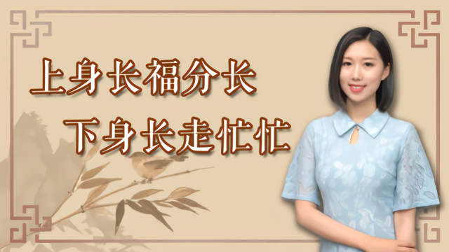 农村俗语:上身长福分长,下身长走忙忙,真和人的运势有关系吗?