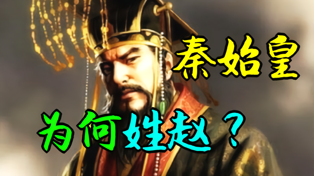 总人数排名第八的赵姓为何是百家姓之首?秦始皇和赵姓有何关系?