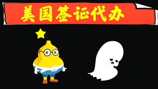 中介办理留学签证_中介留学签证美国能办吗_美国签证留学中介