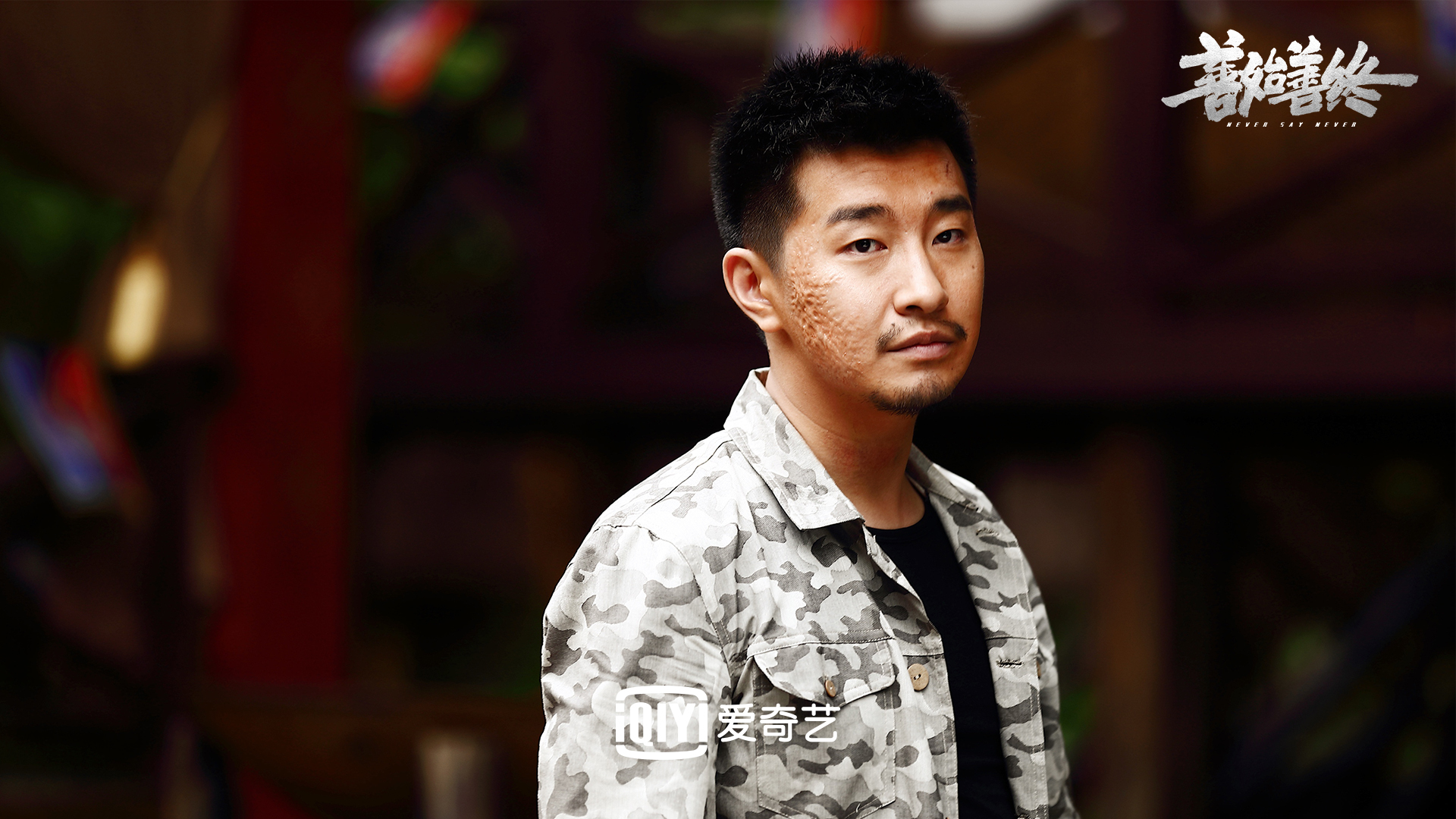 邹敦明《善始善终》卧底归来 与秦俊杰联手迎剧情新高潮__凤凰网