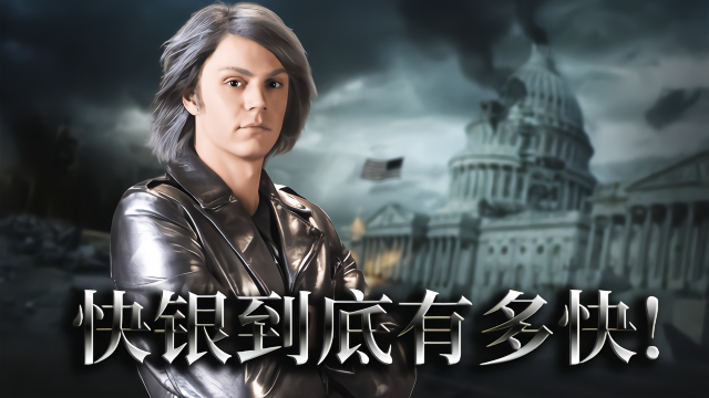 天下武功 唯快不破,快银到底有多快!闪电侠?光速侠?超人?