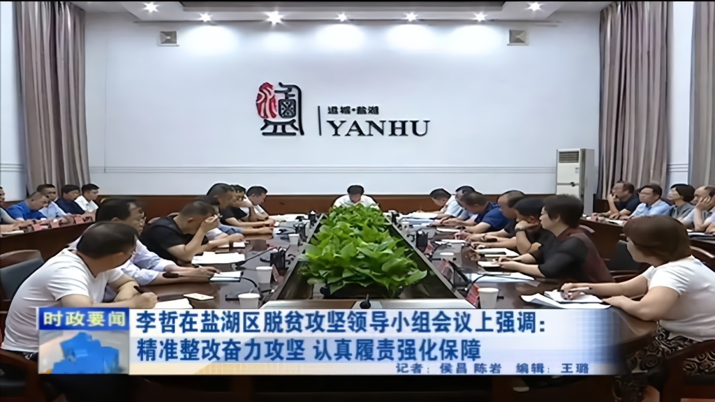 李哲主持召开盐湖区脱贫攻坚领导小组专题会议