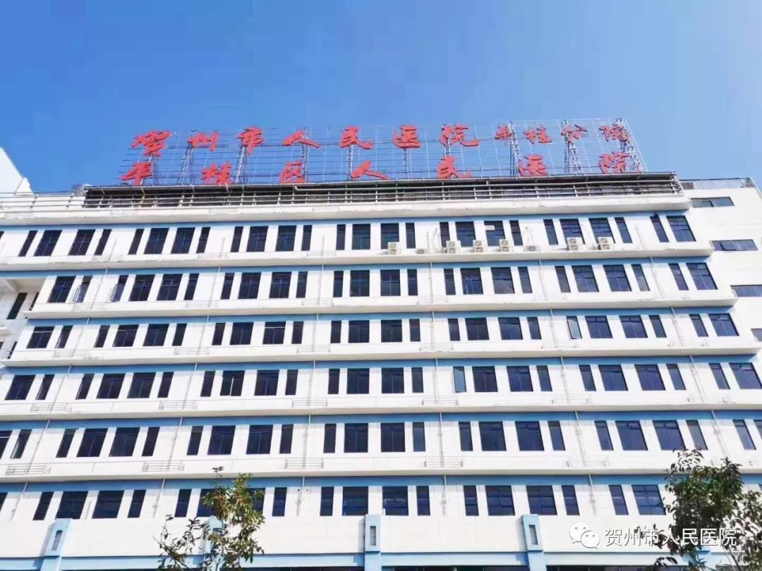 平桂区首家公立二级综合医院正式开业__凤凰网