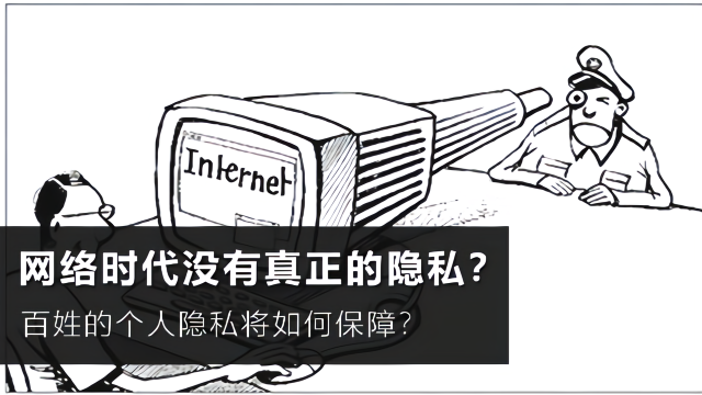 网络时代处处都会泄露个人隐私?隐私无法保障,对网民有何影响?