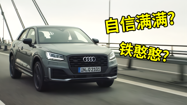 自信满满铁憨憨奥迪q2l卖给谁