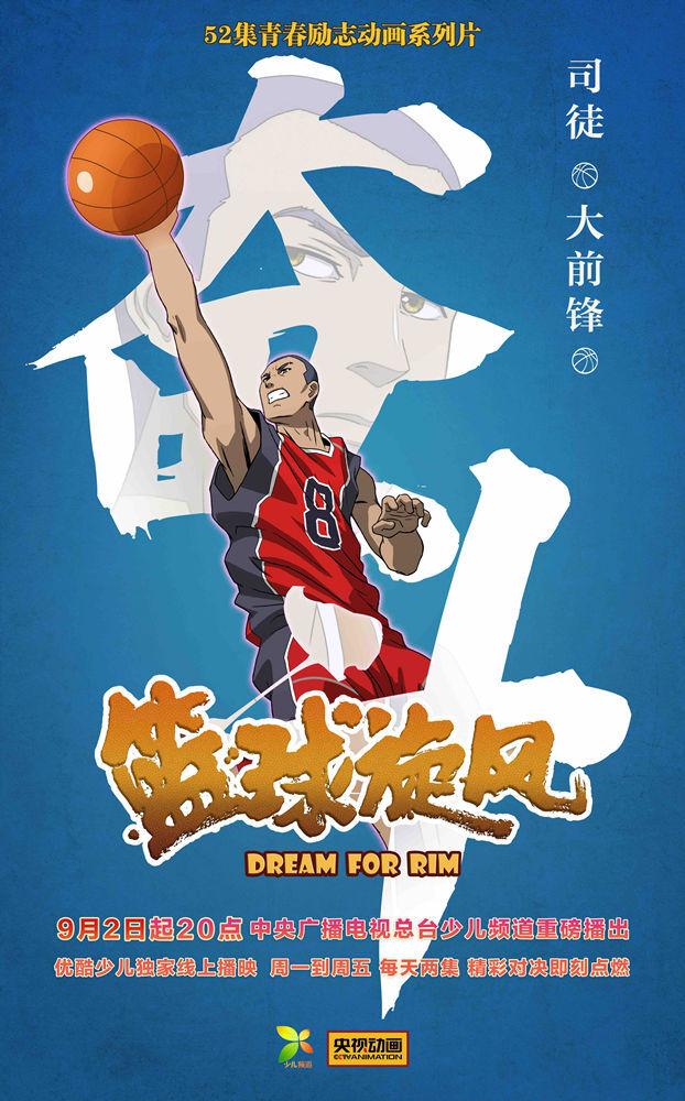 青春励志动画《篮球旋风》总台少儿热播中