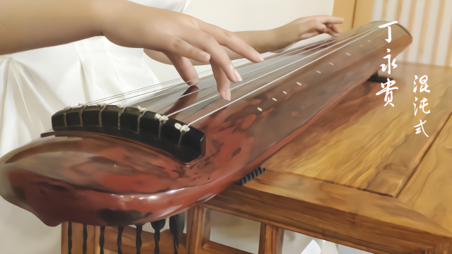 不染名琴阁丁永贵红混沌老杉木古琴