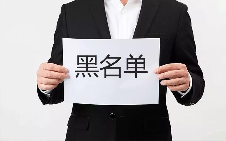 【干货】你所不知道的征信黑名单种类与影响,一睹为快!