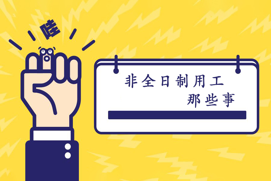 一文说清楚非全日制用工定义工资社保个税