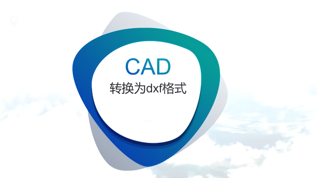 cad轉dxf格式怎麼操作