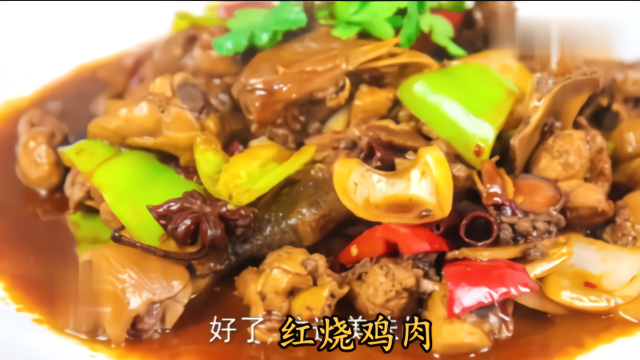 大厨教你红烧鸡肉做法口感太柴没味道这样做味鲜味美