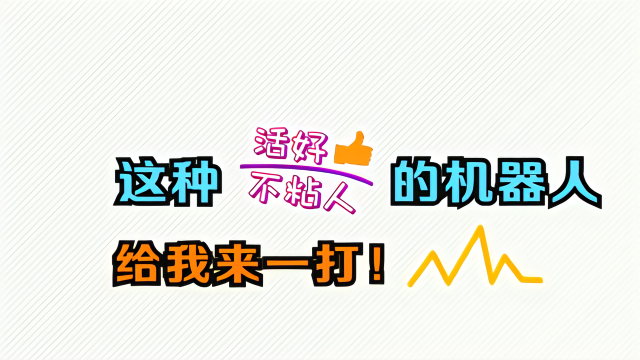 这样活好不粘人的机器人,麻烦给我来一打