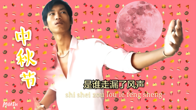 刚刚居然有人在背后议论我没钱过中秋我笑了究竟是谁走漏了风声