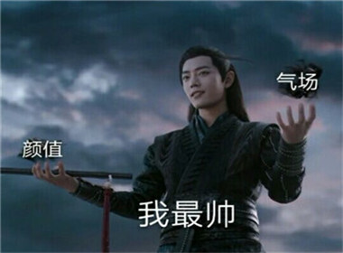 《陈情令》夷陵老祖魏无羡表情包上线,生气了还是哄不好的那种