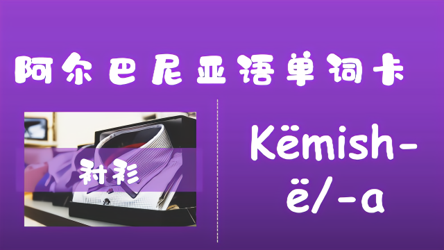 阿尔巴尼亚语1分钟学单词8