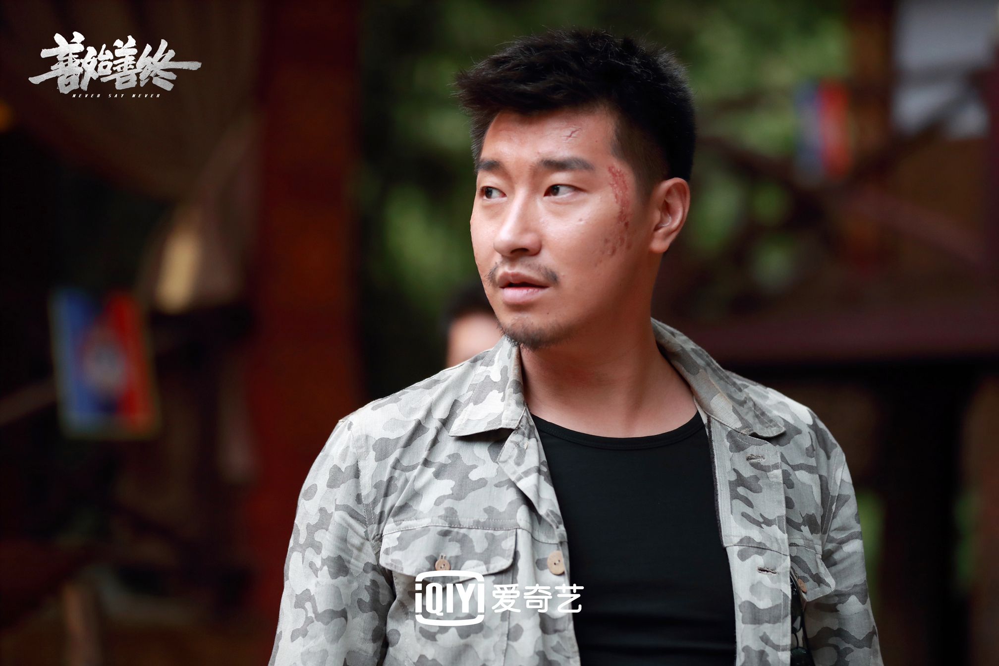 邹敦明《善始善终》即将收官 与秦俊杰在线爆发飙戏__凤凰网