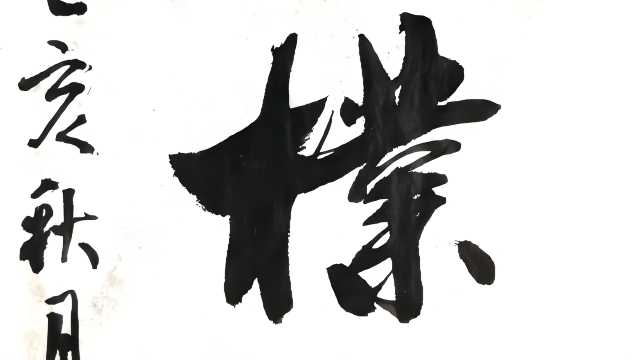 抱朴守真行书大字条幅