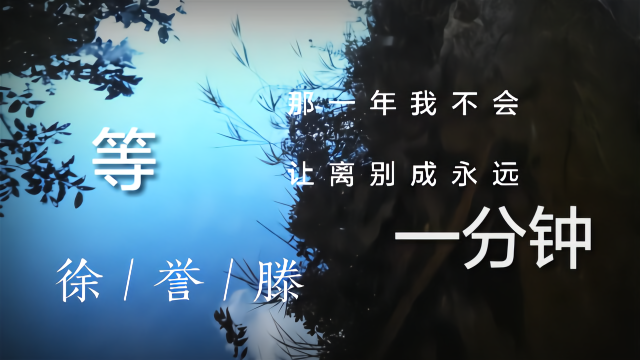 徐誉滕等一分钟青春给了我们太多的伤感